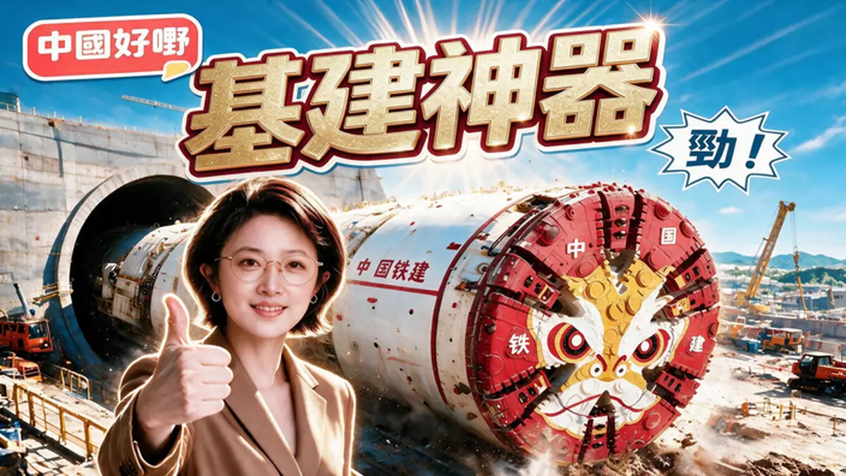 《中國好嘢》之基建神器