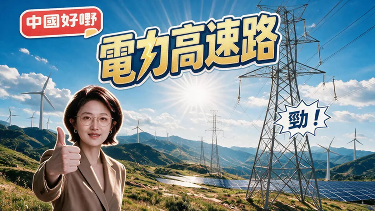 「中國好嘢」之電力高速路
