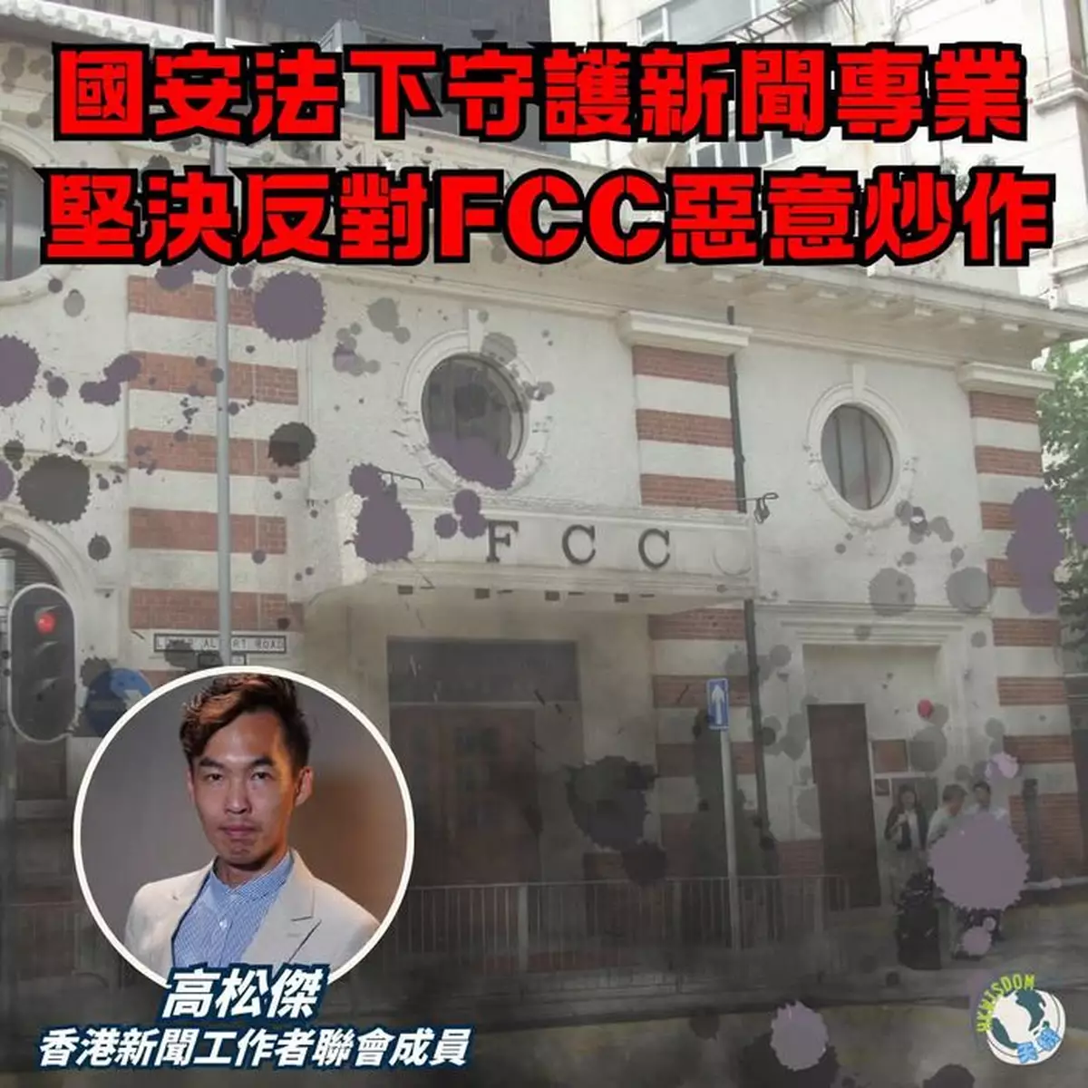 【國安法下守護新聞專業 堅決反對FCC惡意炒作】