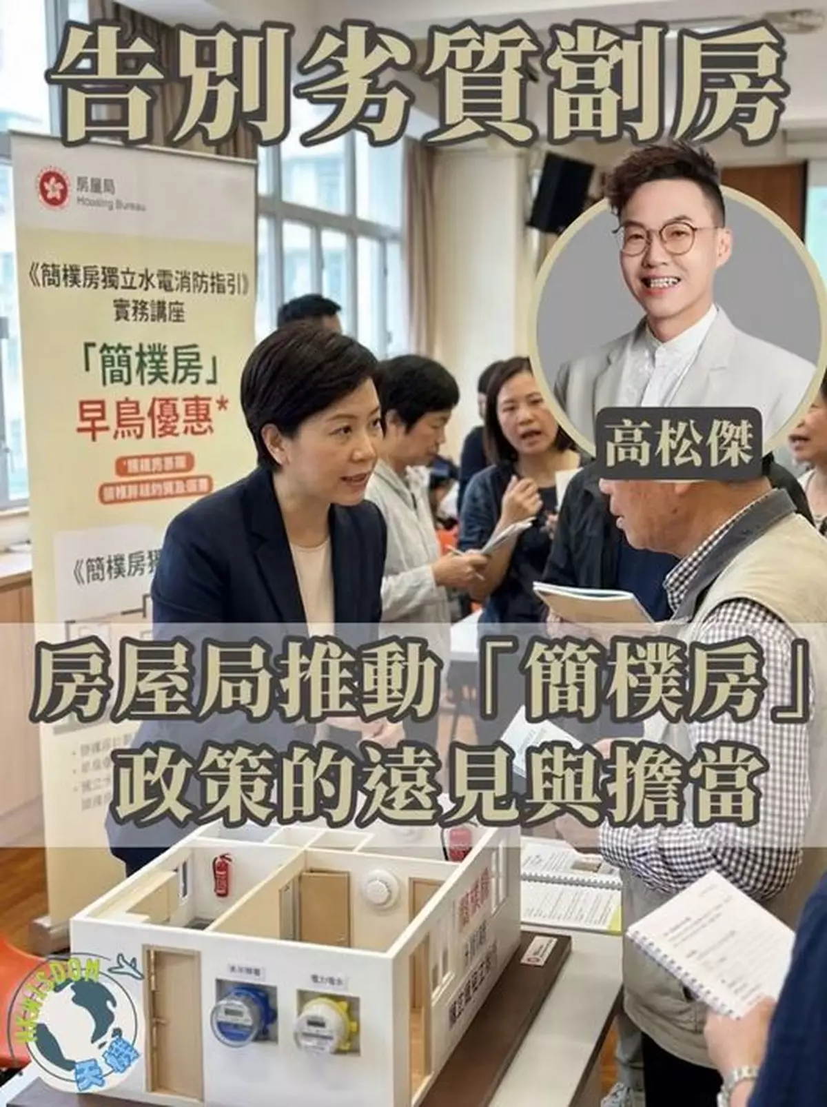 告別劣質劏房 築牢安居之基——讚房屋局推動「簡樸房」政策的遠見與擔當