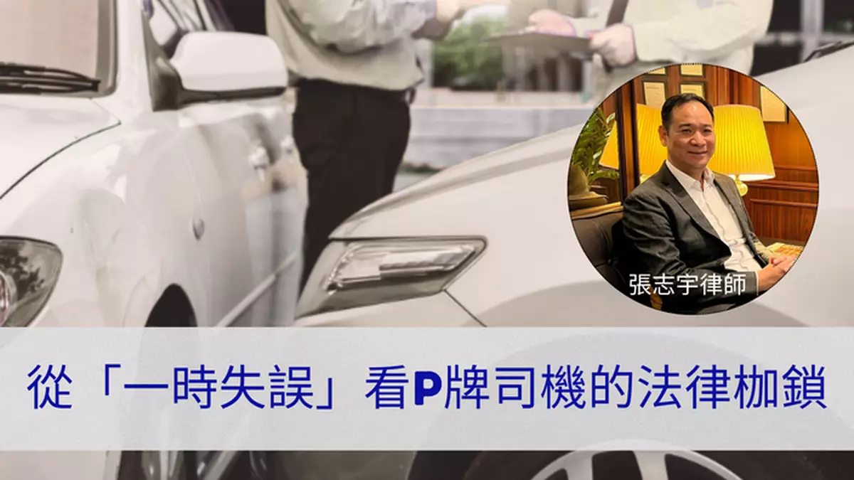 從「一時失誤」看P牌司機的法律枷鎖