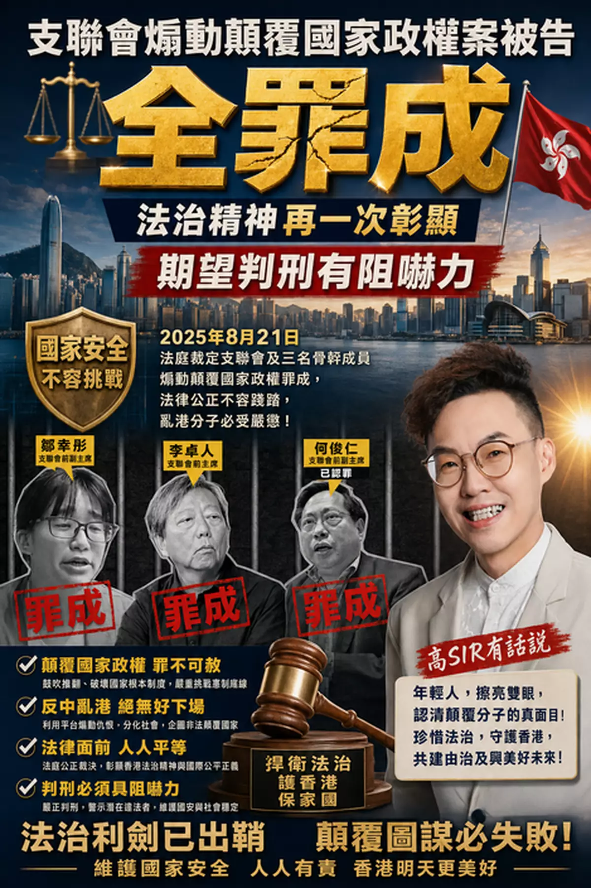 支聯會煽動顛覆國家政權案被告全罪成 法治精神再一次彰顯 期望判刑有阻嚇力 