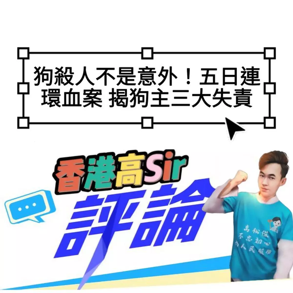 狗殺人不是意外！五日連環血案 揭狗主三大失責