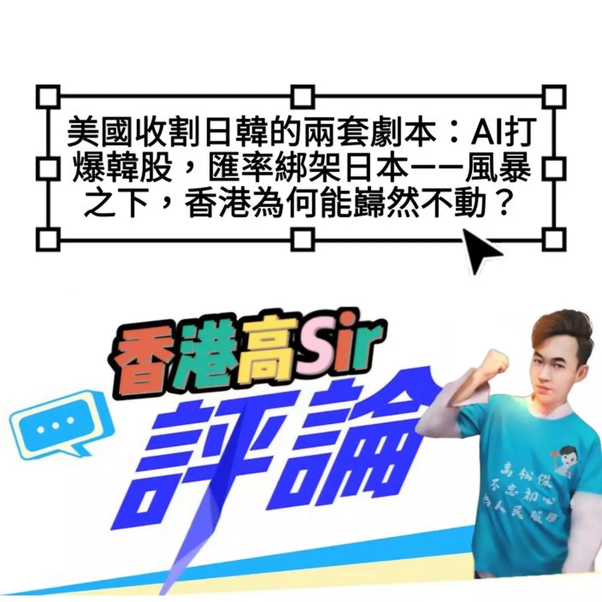 美國收割日韓的兩套劇本：AI打爆韓股，匯率綁架日本——風暴之下，香港為何能巋然不動？