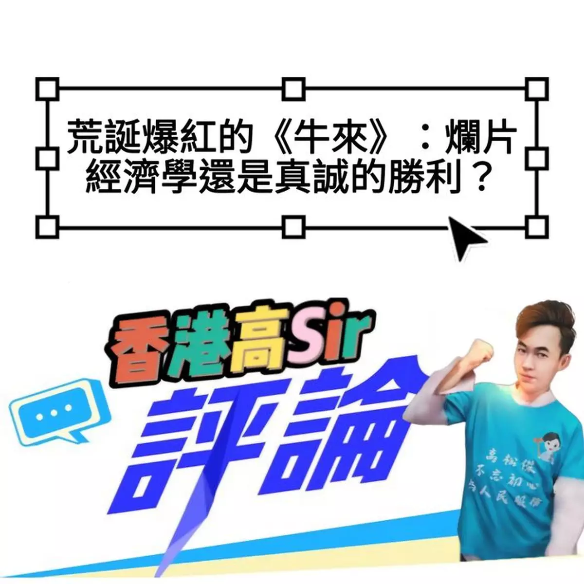 荒誕爆紅的《牛來》：爛片經濟學還是真誠的勝利？