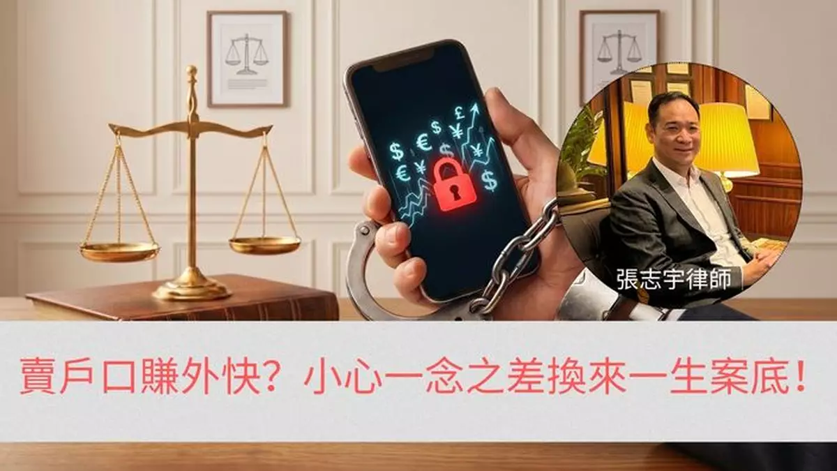 賣戶口賺外快？小心一念之差，換來一生案底！