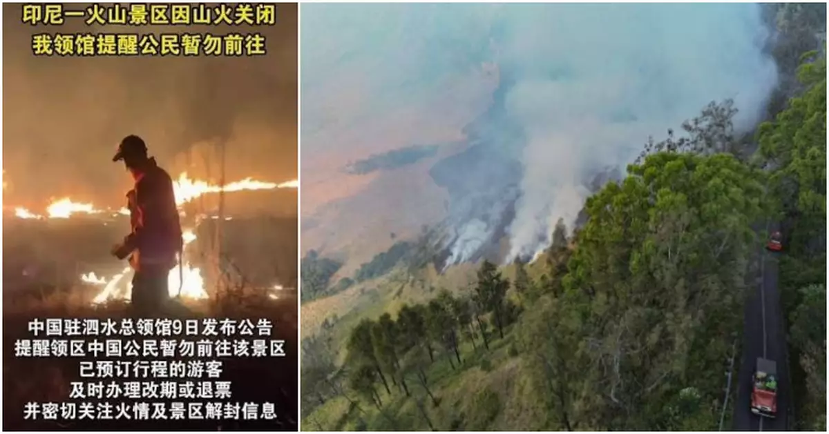 印尼火山景區因山火關閉　中國駐泗水總領館提醒公民勿前往