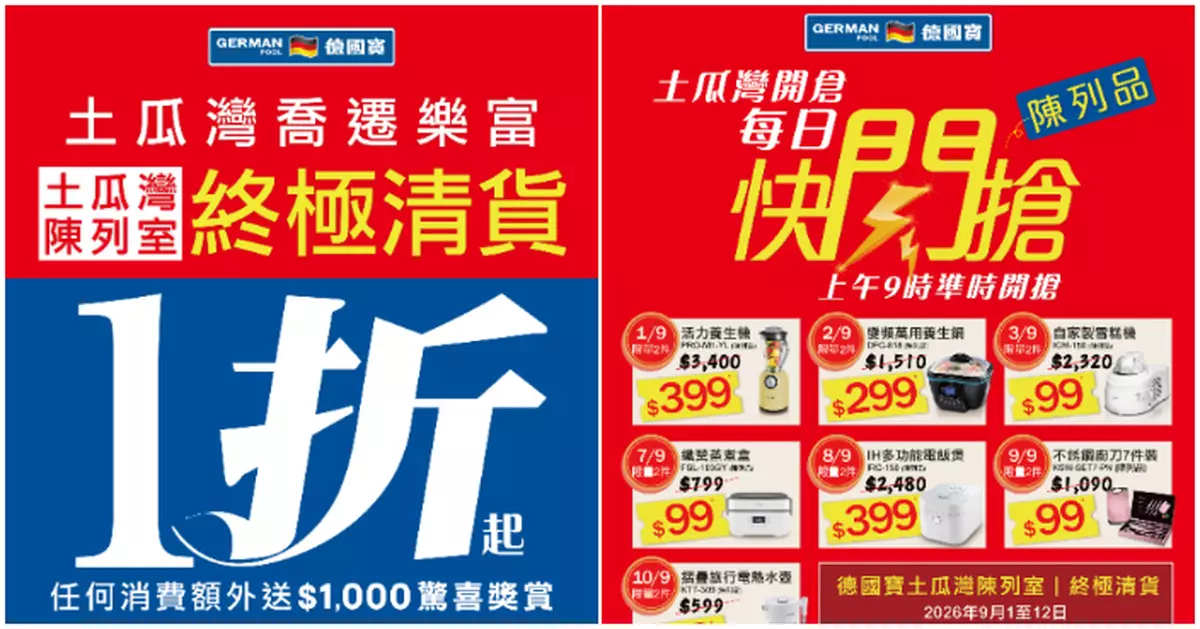 德國寶土瓜灣陳列室終極清貨 全場傢俬電器1折起