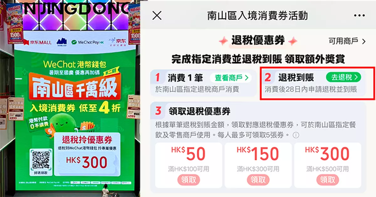 港人深圳消費退稅直入WeChat Pay HK 免手續費兼攞優惠券
