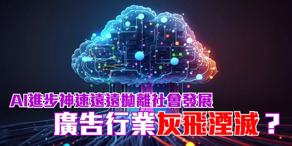 AI進步神速遠遠拋離社會發展 廣告行業灰飛湮滅？
