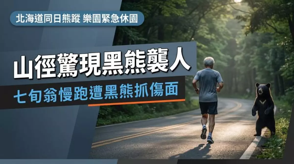 山林慢跑偶遇小黑熊 日本7旬翁右臉頰遭抓傷送院