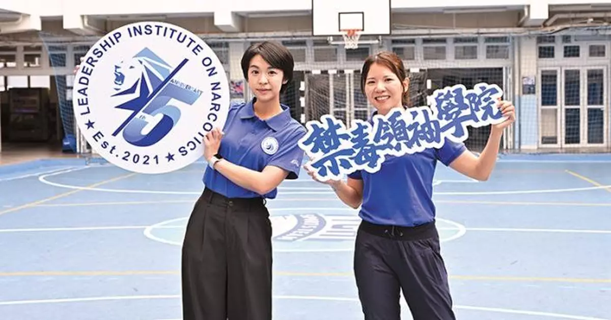《警聲》：禁毒領袖學院成立5年　首屆學員由竹筏隊長到見習督察延續禁毒使命