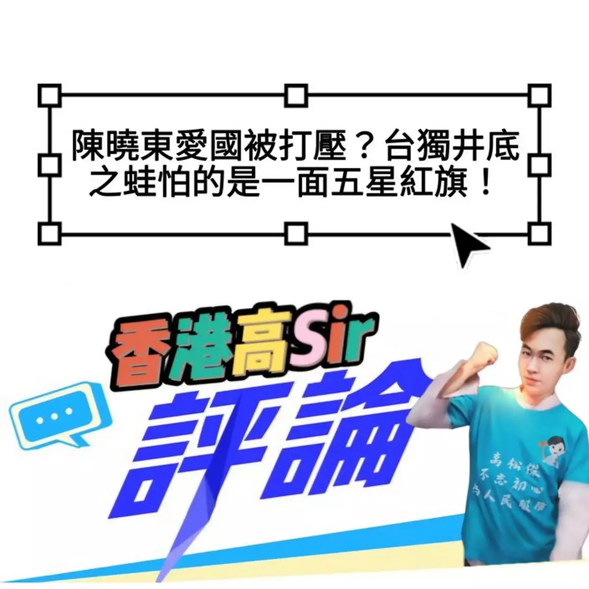 陳曉東愛國被打壓？台獨井底之蛙怕的是一面五星紅旗！