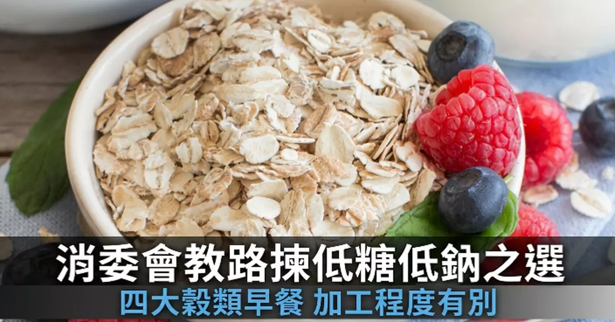 即食穀類早餐營養大不同 消委會教揀低糖低鈉之選