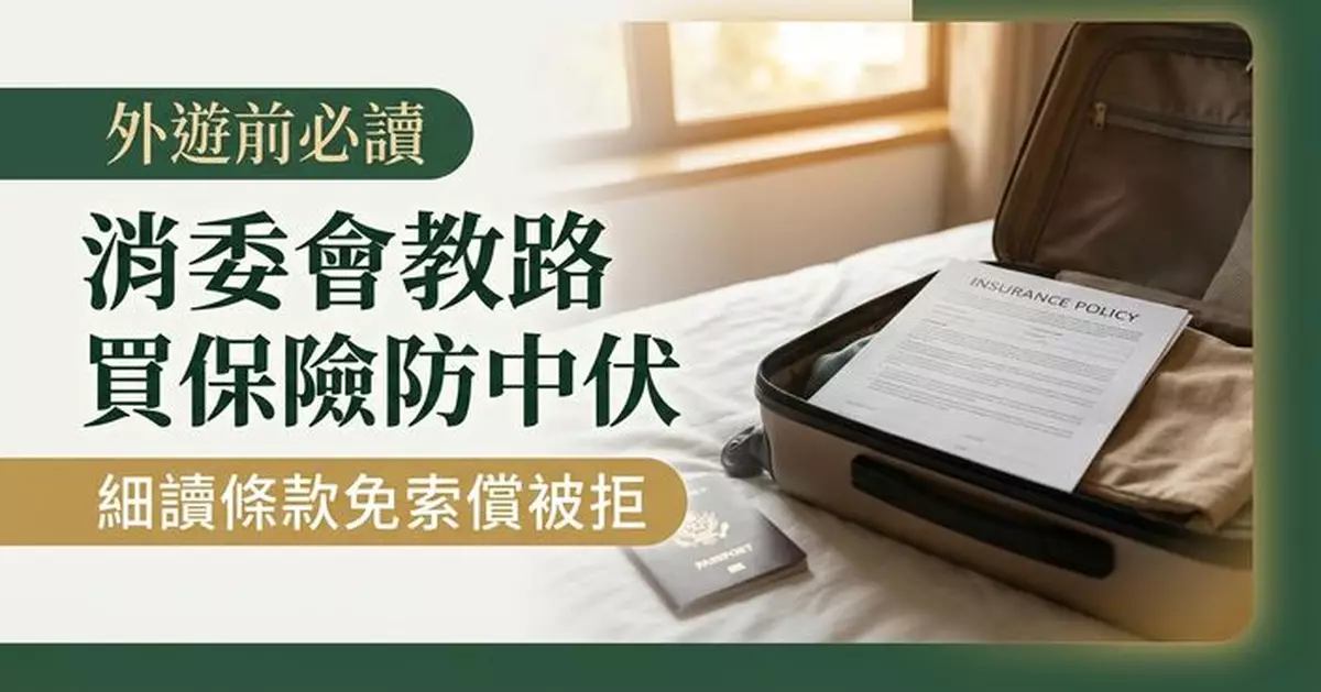 消委會提醒暑假外遊買保險 留意條款詞彙釋義免索償被拒