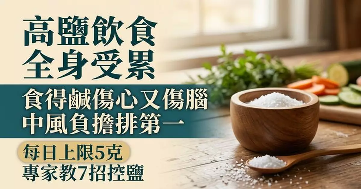 食得鹹恐傷心又傷腦 研究列高鈉致病榜 中風負擔排第一