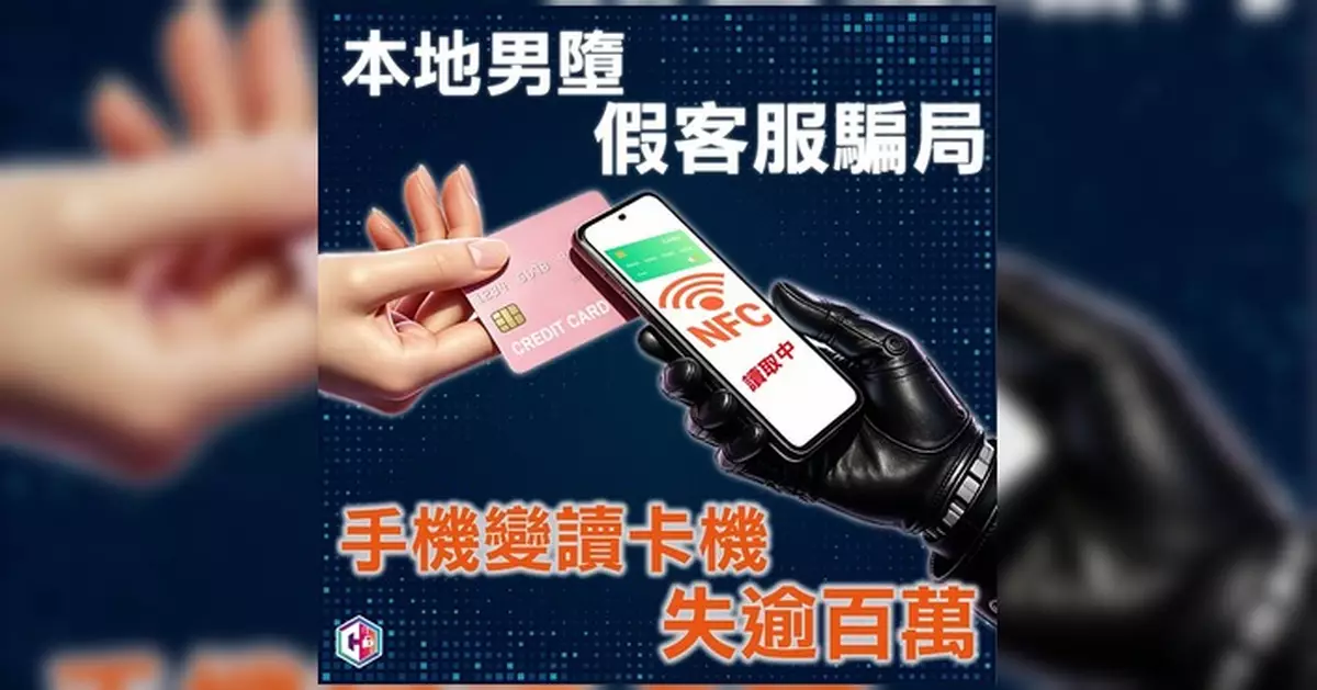 假客服騙局新手法 手機變讀卡機被海外簽賬失逾百萬