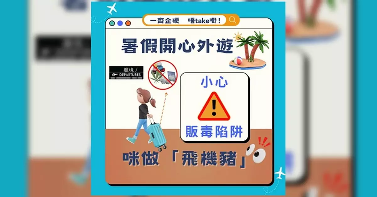 暑假外遊警惕販毒陷阱 慎防免費旅行利誘幫人帶貨過關