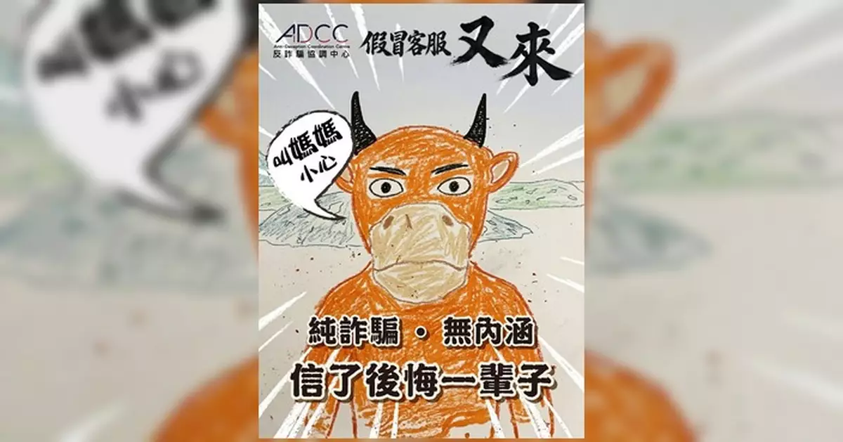 警方以《牛來》提醒市民假冒客服騙案「又來」 相關案件上半年急升五成涉款3億