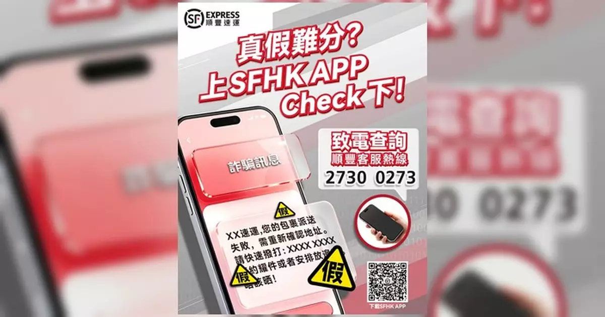 警方籲警惕偽冒快遞詐騙 順豐提防騙「三不」原則