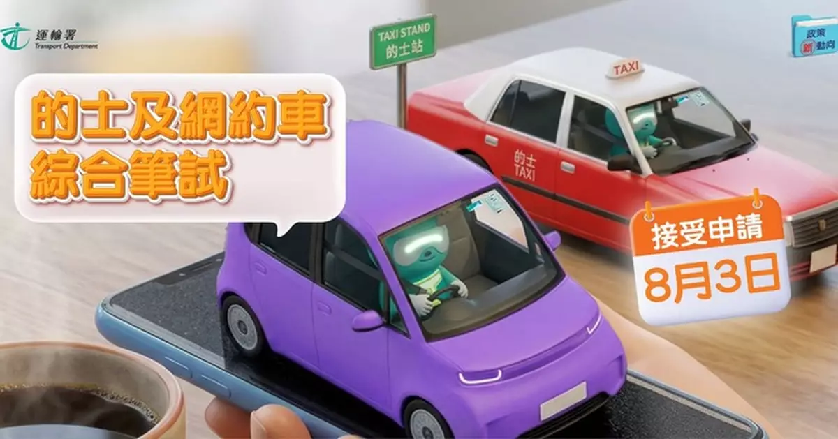 全新的士及網約車綜合筆試即日起接受申請 9月中開考
