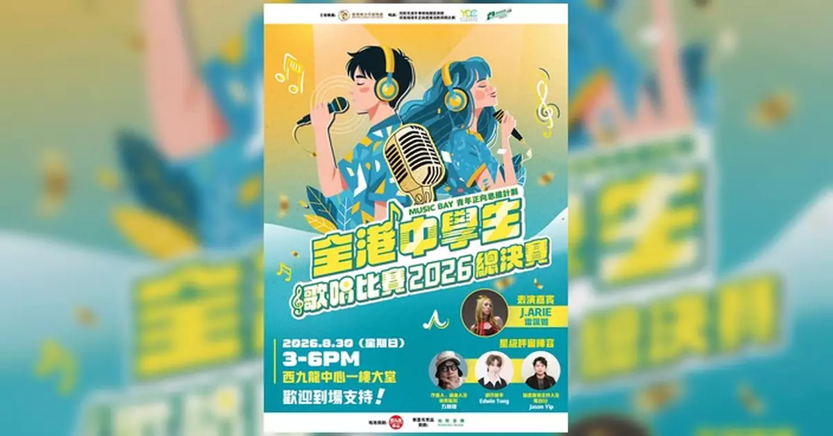 中學學界最強Sing戰「全港中學生歌唱比賽2026」 8·30 決戰西九龍中心