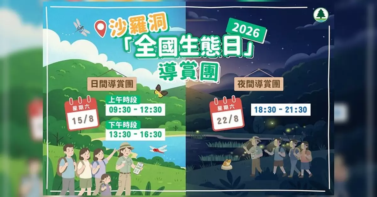 沙羅洞「全國生態日」導賞團8月登場 日間夜間探索生態寶庫