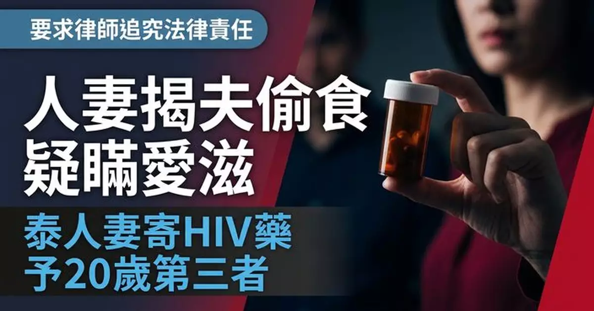 丈夫出軌疑瞞染HIV 泰人妻貼心寄治療藥予20歲第三者 計劃離婚提告