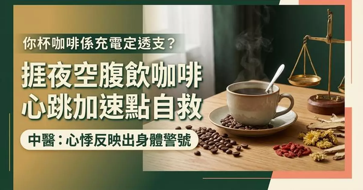 飲咖啡提神反而心跳加速？中醫：捱夜加空腹猶如不斷透支身體