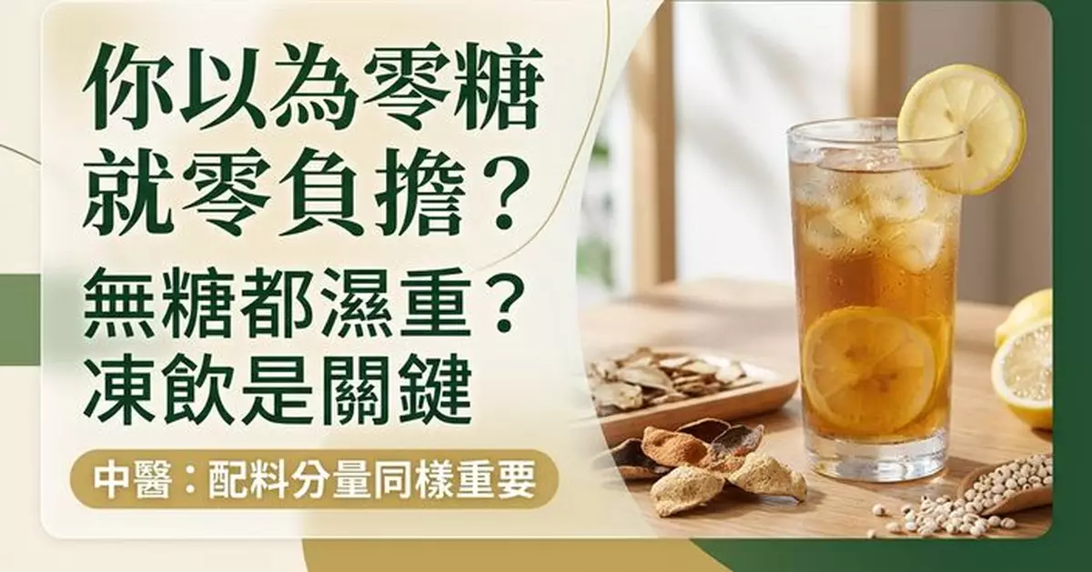 無糖飲品也會令人「濕重」？中醫：關鍵不只糖分 凍飲、分量及配料同樣重要