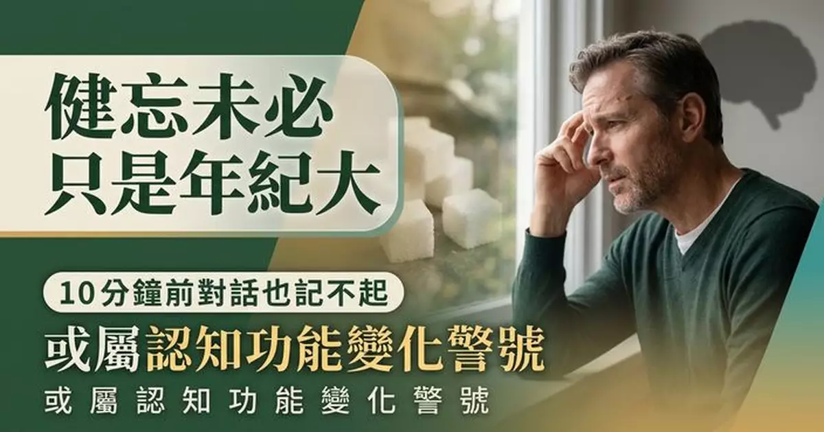 健忘未必只是年紀大 醫生提醒10分鐘前談話也記不起或屬認知功能變化警號