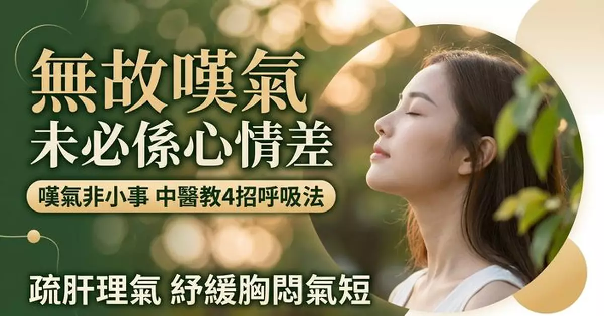 無故頻頻嘆氣未必只是心情差 中醫：或與肝氣鬱結有關 教4招改善呼吸
