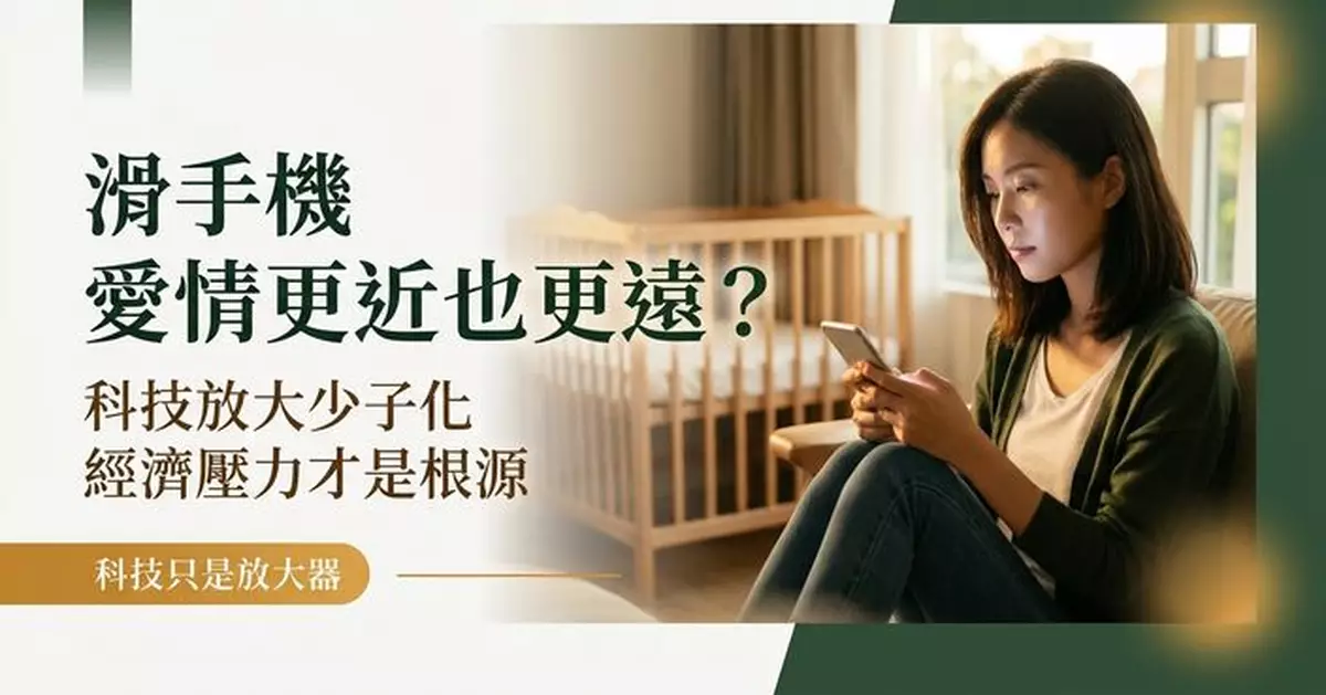 滑手機可能推低生育率？研究揭：科技或放大少子化 經濟育兒壓力才是根源