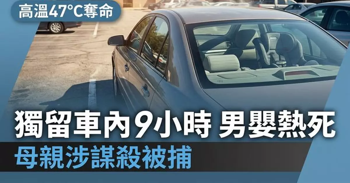 車廂溫度達47°C 美1歲男嬰被獨留車內近9小時活活熱死 母親涉謀殺被捕