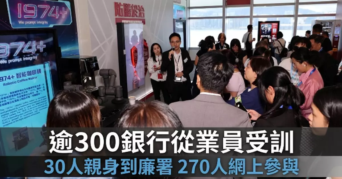 廉署與銀行學會合辦培訓 逾300銀行從業員參與強化誠信文化