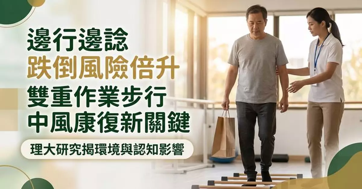 邊行邊諗嘢中風患者易跌 理大研究倡個人化復康訓練