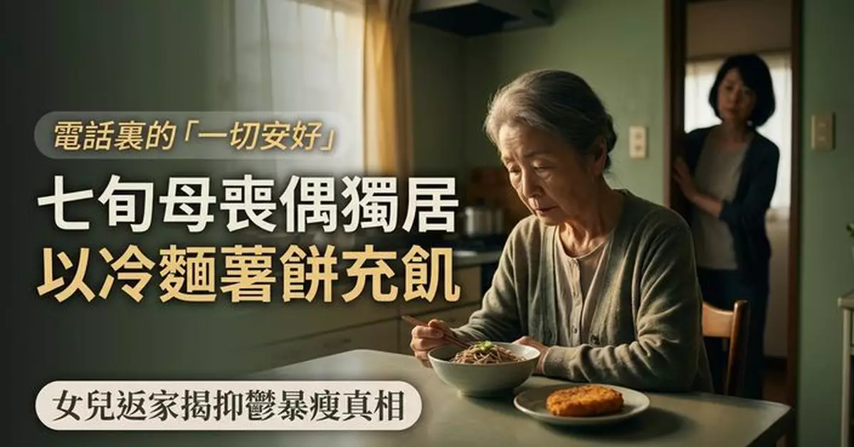 以冷麵薯餅充飢1年 日本7旬獨居婦喪偶後抑鬱暴瘦 女兒返家始揭心酸真相
