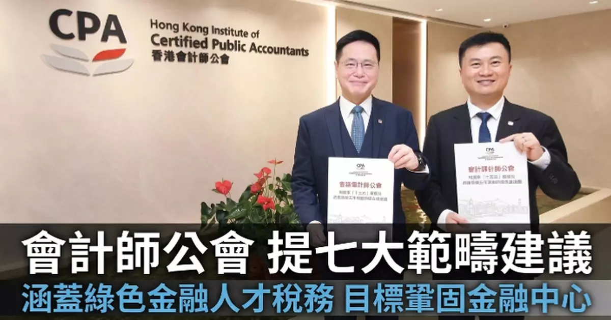 香港會計師公會就香港首個五年規劃提七大範疇建議