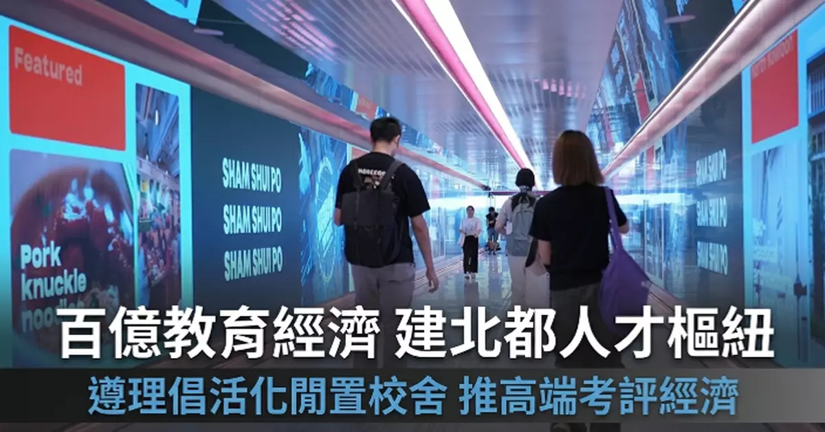 遵理倡升級高中考評經濟 徹底化解本地升學競爭顧慮