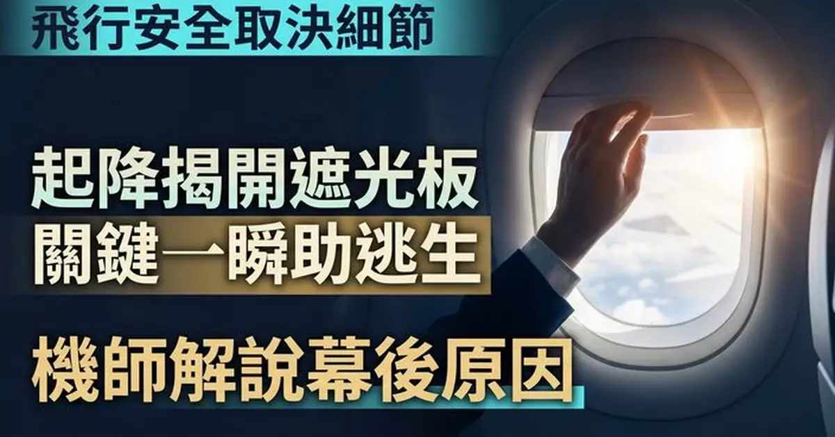 飛機起降為何必須打開遮光板？ 機師揭背後重要原因 關鍵時刻有助逃生救援