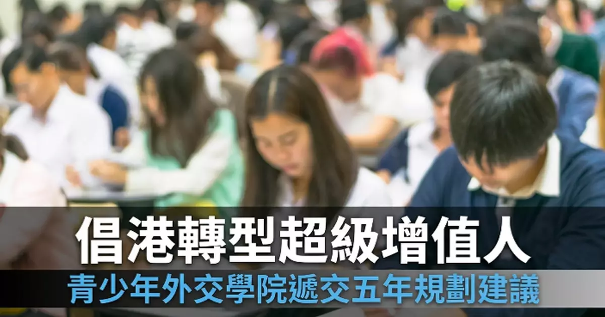 青少年外交學院遞交香港五年規劃建議 提六大意見倡香港促進內聯外通升級轉型為「超級增值人」