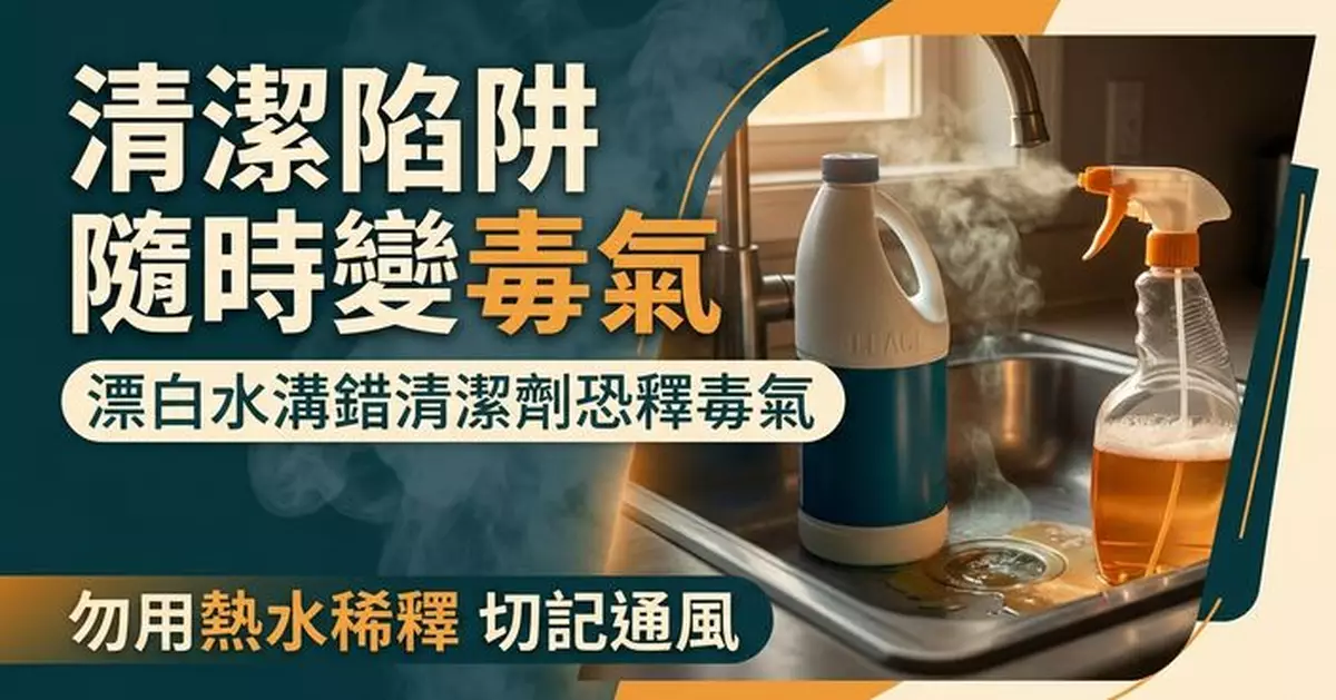 漂白水亂混清潔劑恐變「毒氣來源」致肺水腫 專家提醒勿用熱水稀釋