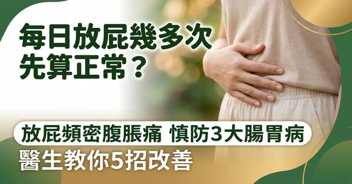 研究揭：放屁突變頻密兼腹痛腹脹要留神 或與3大腸胃問題有關