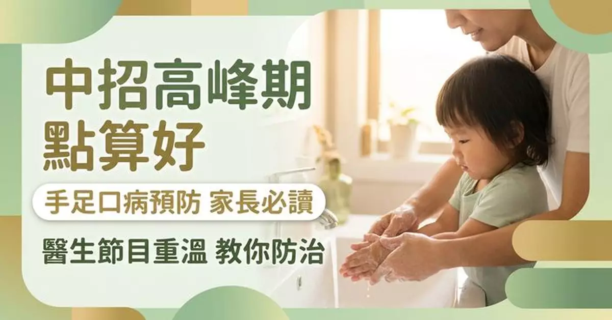 衞生署醫生節目重溫 教家長預防手足口病
