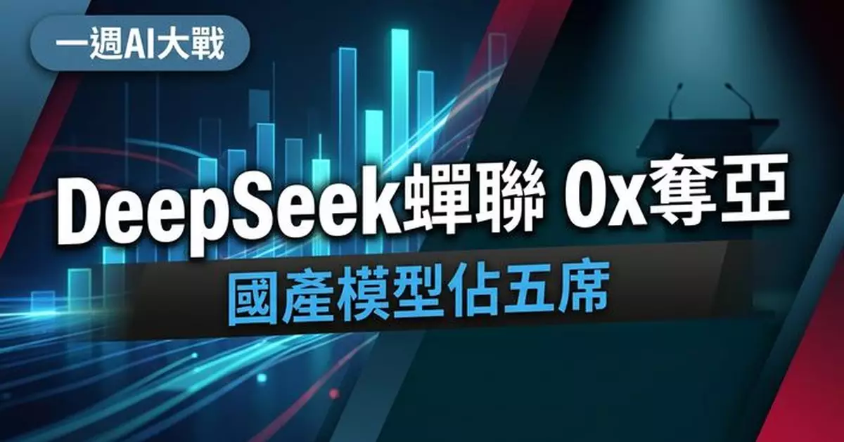 OpenRouter一周模型用量排名 DeepSeek V4 Flash蟬聯榜首 Ox Alpha新上榜直取第二位