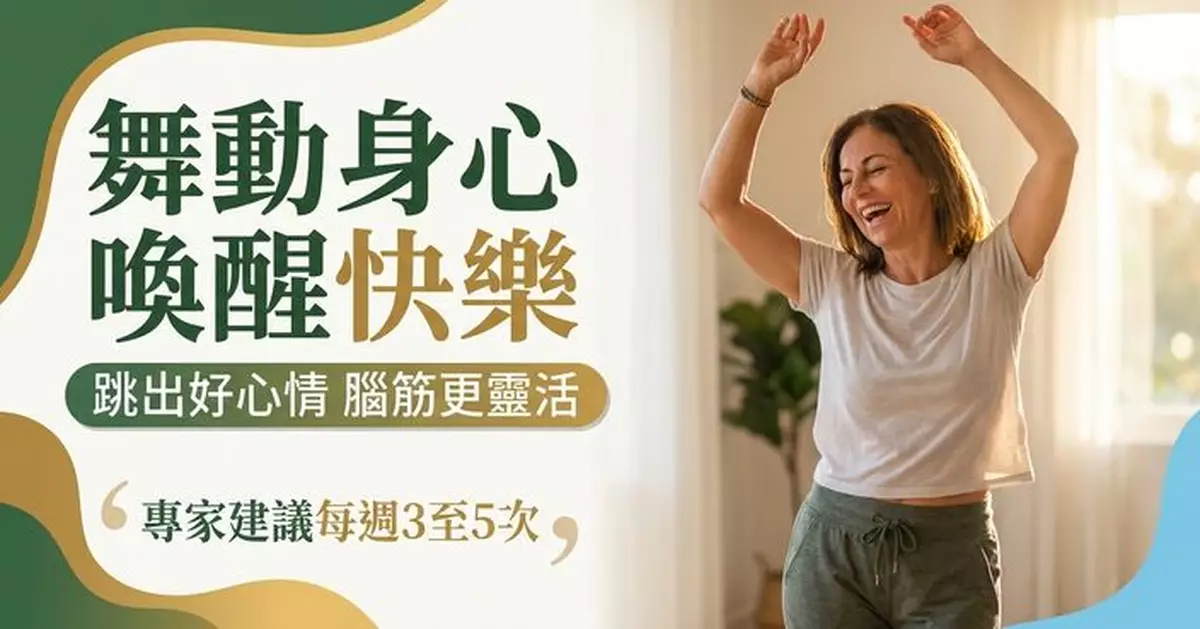 研究揭：跳舞有助改善情緒及認知功能　專家建議每周3至5次