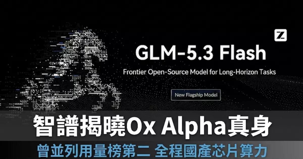 神秘模型Ox Alpha身份揭曉 智譜開源模型跑國產芯片 曾登用量榜第二