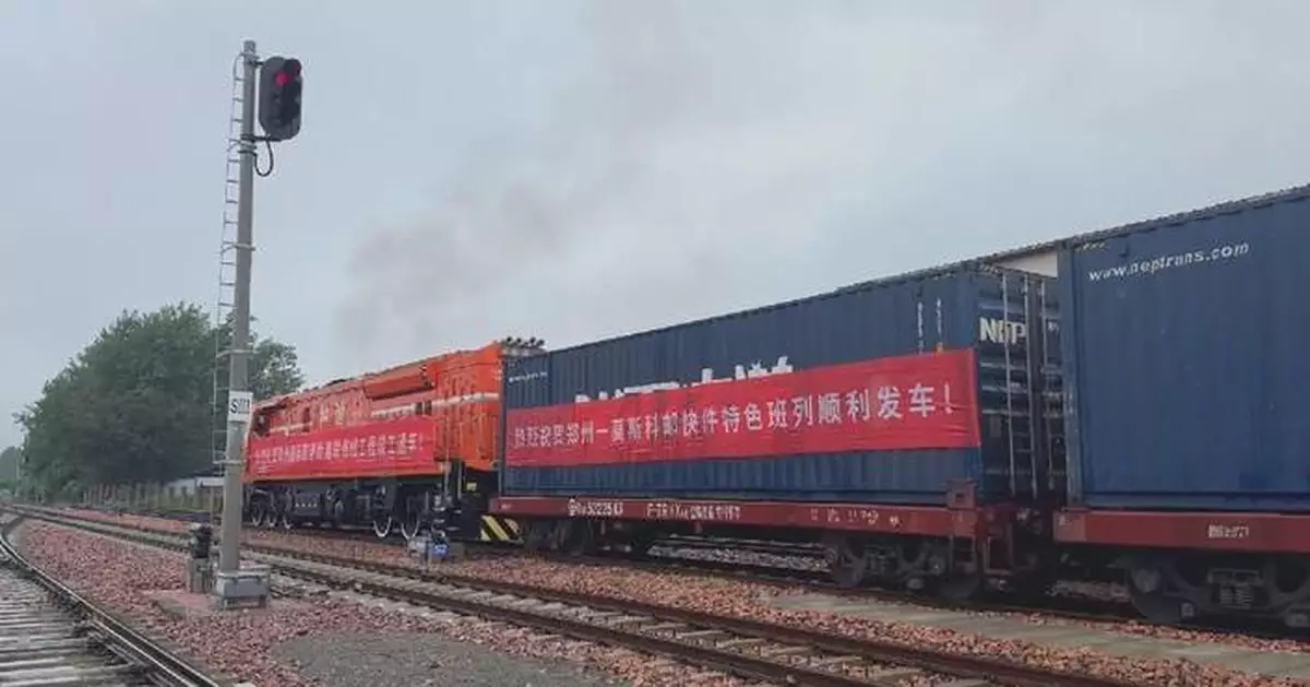 鄭州至莫斯科郵政快線列車服務開通