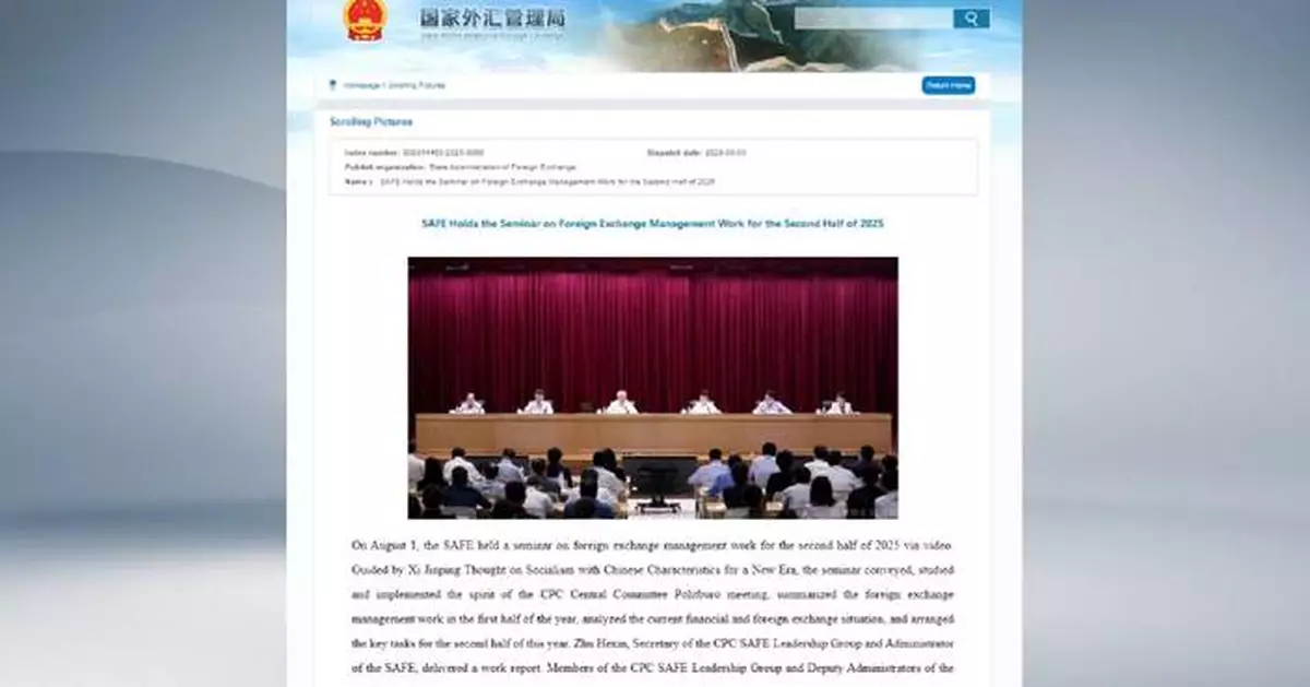 中國國家外匯管理局：下半年穩步擴大外匯領域制度型開放