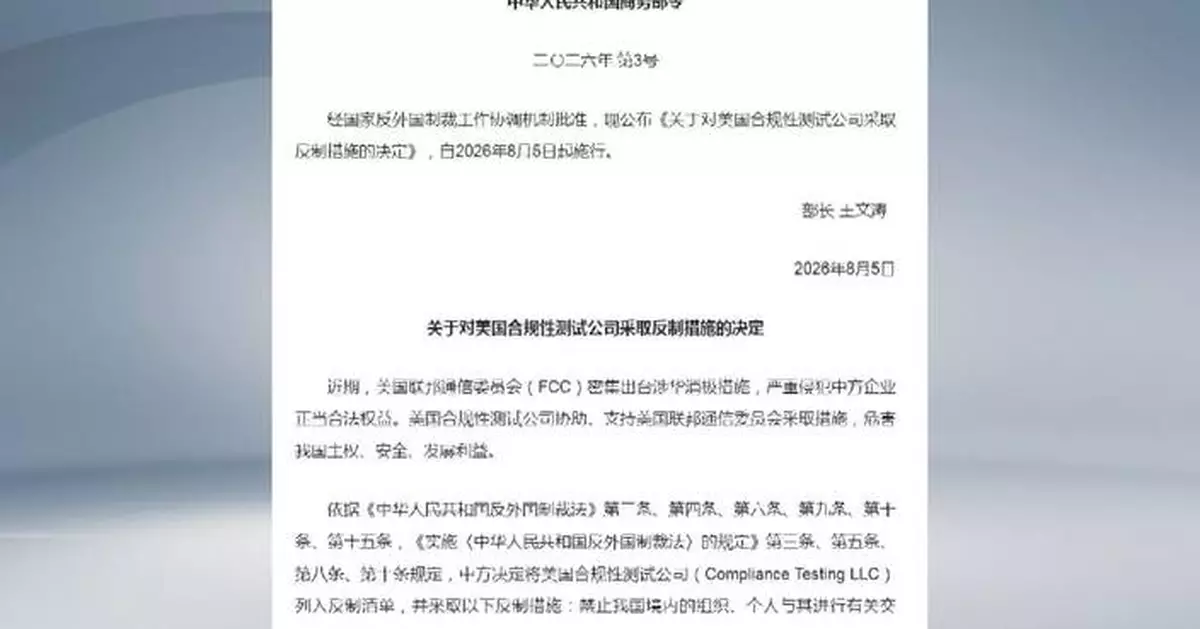 中國將美國合規性測試公司（Compliance Testing LLC）列入黑名單 因支持聯邦通訊委員會針對中國企業行動
